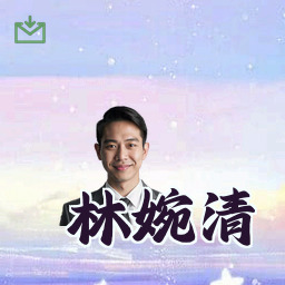 林婉清